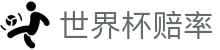 FIFA2026世界杯买球官方网站 - 世界杯赔率查询与线上官方指定平台